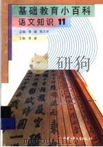 基础教育小百科  语文知识  11（ PDF版）