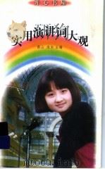实用演讲词大观 1998 PDF电子版封面 7500740433 高山,流水主编