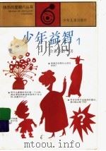 少年益智  1（ PDF版）