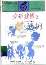 少年益智  2（ PDF版）