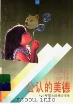 公认的美德：与少年朋友谈遵纪守法（1996 PDF版）