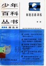 解题思路训练（1980 PDF版）