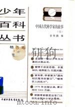 中国古代科学家的故事 续 1986 PDF电子版封面 7500705611 金秋鹏等著