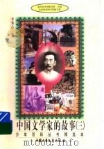 中国文学家的故事 3 1996 PDF电子版封面 750070710X 章荣方著