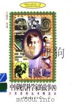 中国现代科学家的故事  4（1988 PDF版）