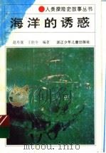 海洋的诱惑 1994 PDF电子版封面 7534209722 赵丹涯,王胜令编著
