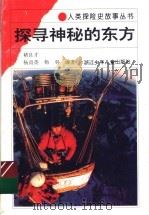 探寻神秘的东方（1994 PDF版）