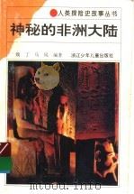 神秘的非洲大陆 1994 PDF电子版封面 7534209722 魏丁,马风编著