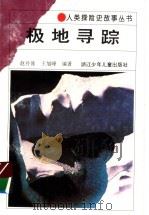 极地寻踪 1994 PDF电子版封面 7534209722 赵丹涯,王旭峰编著