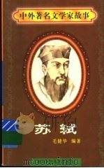苏轼 1997 PDF电子版封面 7536517483 毛健华编著