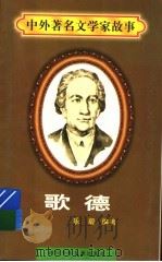 歌德 1997 PDF电子版封面 7536517483 乐毅编著