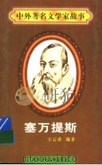 塞万提斯 1997 PDF电子版封面 7536517483 王云弟编著