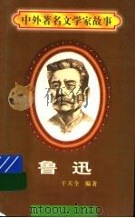 鲁迅 1997 PDF电子版封面 7536517483 干天全编著
