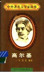 高尔基（1997 PDF版）