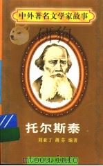 托尔斯泰 1997 PDF电子版封面 7536517483 刘亚丁,胡芬编著