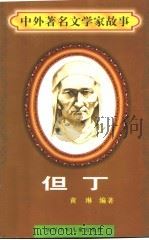 但丁 1997 PDF电子版封面 7536517483 黄琳编著