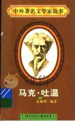 马克·吐温 1997 PDF电子版封面 7536517483 张佩桦编著