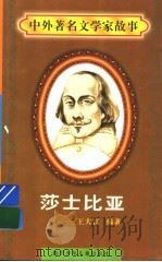 莎士比亚 1997 PDF电子版封面 7536517483 王大江编著