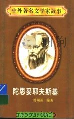 陀思妥耶夫斯基 1997 PDF电子版封面 7536517483 刘瑞新编著