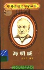 海明威 1997 PDF电子版封面 7536517483 高云君编著