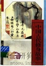 中国古代修身故事  上（ PDF版）