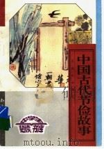 中国古代节俭故事  下（ PDF版）