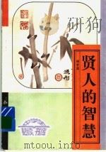 贤人的智慧  下（ PDF版）