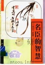 名臣的智慧  上（ PDF版）