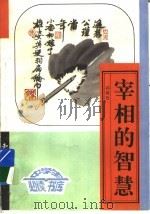宰相的智慧  上（ PDF版）