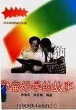 勤奋好学的故事 1997 PDF电子版封面 7534214203 徐晓虹,李惠斌编著