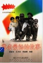 尊老爱幼的故事 1997 PDF电子版封面 7534214203 李新芝,王月宗,李瀛骥编著