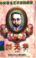 刘天华 1998 PDF电子版封面 7536517416 张赛加著