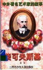 柴可夫斯基 1998 PDF电子版封面 7536517416 姚程著