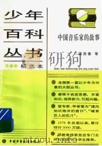 中国音乐家的故事（ PDF版）
