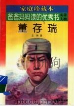 爸爸妈妈读的优秀书  英雄人物：董存瑞（ PDF版）