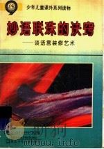 妙语联珠的诀窍：谈语言装修艺术（ PDF版）