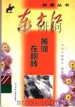 黄河在咆哮 1999 PDF电子版封面 7536521944 李荣等编著