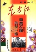 南昌打响的第一枪 1999 PDF电子版封面 7536521944 左人编著