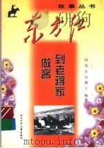 到老蒋家“做客” 1999 PDF电子版封面 7536521944 园伯等编著