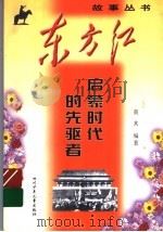 启蒙时代的先驱者 1999 PDF电子版封面 7536521944 莫其编著