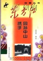 同孙中山携手 1999 PDF电子版封面 7536521944 高国伟编著