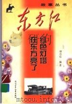 红色灯塔在东方亮了 1999 PDF电子版封面 7536521944 缪也伦编著
