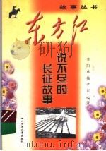 说不尽的长征故事   1999  PDF电子版封面  7536521944  苏阳等编著 