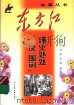 烽火处处反“围剿” 1999 PDF电子版封面 7536521944 陈林等编著