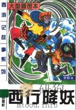 西行降妖 1997 PDF电子版封面 9787501513116 李晓冰编