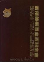 实用美术图案百科全书（1980 PDF版）