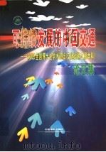 可持续发展的中国交通  2005全国博士生学术论坛（交通运输工程学科）论文集（ PDF版）