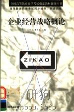 企业经营战略概论 1999 PDF电子版封面 7507411176 元凤江,曹亚克主编