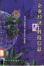 企业经济与科技信息 1999 PDF电子版封面 7502127216 齐才学主编