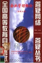 企业管理概论 答疑分册 1999 PDF电子版封面 7800732452 全国高等教育自学考试办公室自学指导服务中心组编